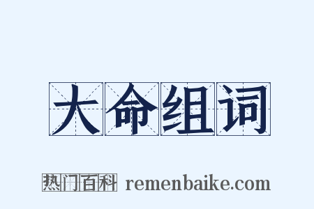 大命组词是什么意思的图片